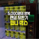 부동산자판기신가람공인중개사사무소 | 5,000원의 행복 퍼니박스 자판기 후기! 상봉 놀거리로 딱이야