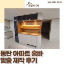 우리집비어 - 북구 화명대로 89 | 동탄맞춤홈바장 제작 후기, 비어 있던 공간이 우리 집 홈카페로 변신