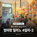 리나센트 | [엄마랑 이탈리아 여행🇮🇹 밀라노 4일차-2] 명소부터 맛집까지, 밀라노 마지막 날