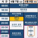 6/8 20:30~ 울산아가씨 부산아지매 미역오리통영아가씨 기타등등 모두모두 통영 통제영으로! 이미지