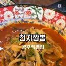 천지짬뽕광주 이미지