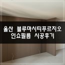 블루마루 | 울산 인테리어 필름 | 울산 블루마시티푸르지오2차 인쇼필름 시공 후기