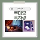 쿠마랑 흑하랑 효과, 부작용, 내돈내산후기, 가격, 성분, 복용법 총정리
