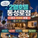 2월호텔 - 경산시 조산천서길 3 | 대구 2월호텔 동성로점 후기, 8만 원대 가성비 호텔에서 호캉스까지 가능할까