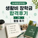 OK배정장학재단 생활비 장학금 합격후기 [3_활동 후기]