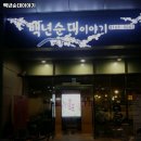 백년순대이야기 이미지