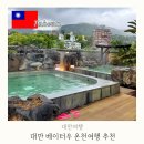 스프링베일리조트 | 대만 베이터우 온천 대중탕 스파스프링 호텔 당일치기 노천탕 가격