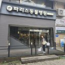 파리스동물병원 이미지