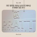 유성헤어샵 | 대전 봉명동미용실 남성전문 헤어샵 프랫헤어 방문 후기