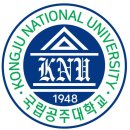 국립공주대학교 이미지