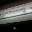 동대문역사문화공원역 2호선 이미지