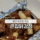 큰집닭강정 - 강동구 풍성로 216 | 용인 닭강정 맛집 큰집닭강정 포장 후기 식어도 맛있는 닭강정