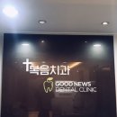 갈보리치과의원 | 야탑 치과 추천,양심치과, 복음치과