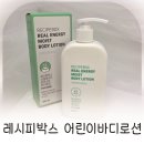 바디박스 | 유아로션 보습력 좋은 키즈바디로션 레시피박스 어린이바디로션 후기