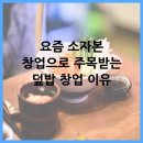 요즘 소자본 창업으로 주목받는 덮밥 창업 이유