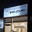 동탄 개나리공원 에스테틱 엠제이 스킨 &amp; 바디 등 관리 후기 및 추천!