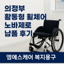 엠에스메디칼 | 의정부 활동형 휠체어 노바제로 납품 후기 / 활동형 휠체어 추천 /