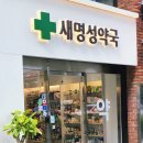명성약국 이미지