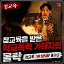 참교육을 받은 학교폭력 가해자의 몰락 | 참교육 1화 뒷부분 줄거리