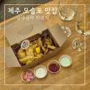 하와이 | 제주 모슬포 맛집 글라글라하와이 달고기 튀김 후기
