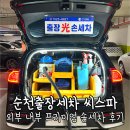 순천출장세차 씨스파 외부 내부 손세차 후기