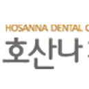 과천호산나치과의원 이미지