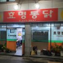 [대구 남구 맛집]효명통닭(봉덕동/고산골)/생활의달인에 나온 치킨 맛집