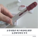 미즈여성아동병원 | 순천시험관 미즈여성아동병원 동결이식까지 후기
