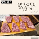 착한고기오리점