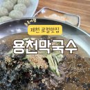 제천 용천막국수 본점 후기, 물막국수 웨이팅·주차까지 제천 맛집 추천