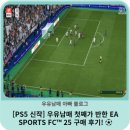 위니아서비스 성북점 | [PS5 신작] 우유남매 첫째가 반한 EA SPORTS FC 25 구매 후기! 🎮⚽