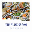 주정차107 | 수원 다양한 김밥을 맛있게 즐길 수 있는, 김밥먹고자란훈이 후기!