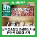 강북청소년문화정보도서관 | [블로그 기자단] 쉬는 날 뭐하지? 강북청소년정보문화도서관에서 만화책 대출기