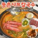 연수동802-25(골목길) | [충주 등촌샤브칼국수] 가성비 지리는 얼큰2인세트 내돈내산 후기 ꒰♡⃛˘ ◡˘*꒱♡⃛