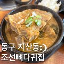 조선뼈다귀집 | [광주맛집]광주 법원근처에 있는 뼈다귀해장국 맛집 조선뼈다귀집 솔직후기(feat.회사돈내먹)