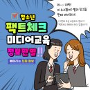 구영중학교 | 청소년 팩트체크(정보판별) 미디어교육