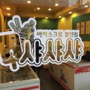 샤샤샤아이스크림할인점