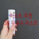 에스큐(SQ)화장품 | 미스트추천 내 피부속까지 촉촉하게 해주는 미스트사용후기 / 올리브영 미스트 추천