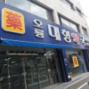 오룡대형약국 이미지