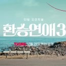 '환승연애3' 29일 첫방… 제2의 성해은♥정현규 나올까 이미지