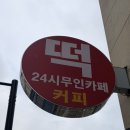 3117 | 지축역 3분거리 24시 무인 떡 카페 메고지고 떡창고 &amp; 남영댁커피24 지축역점 후기