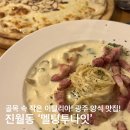 [남구/진월동] 광주 이탈리아 양식 맛집 내돈내산 재방문 후기! &#39;멜팅투나잇&#39;