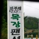 진부령 목장 이미지