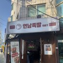 222.소요초교입구3_1 | [연남동 맛집] 반반족발로 튀김, 불 족발을 맛 볼 수 있는 연남족발 1987 연남점 후기 🍚
