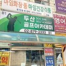 두산 골프 아카데미 이미지