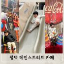 평택메인스트리트 아이랑키즈카페 레츠플레이 후기