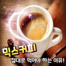 ☕ 믹스커피를 절대로 먹어야 하는 이유! 이미지