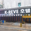 K-레브호텔 이미지