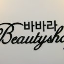 바바라뷰티샵 이미지
