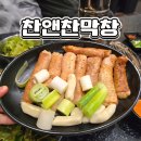 대구3대막창 찬앤찬 막창 솔직후기 웨이팅 맛평가